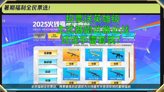 【CF手游】2025年暑假送投票第一的主武器副武器近战和手雷套装！
