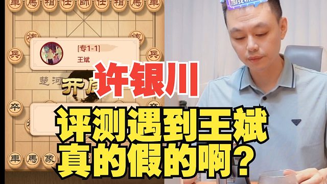 许银川遇到王斌，真的假的啊？