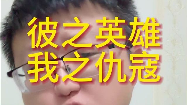 彼之英雄 我之仇寇