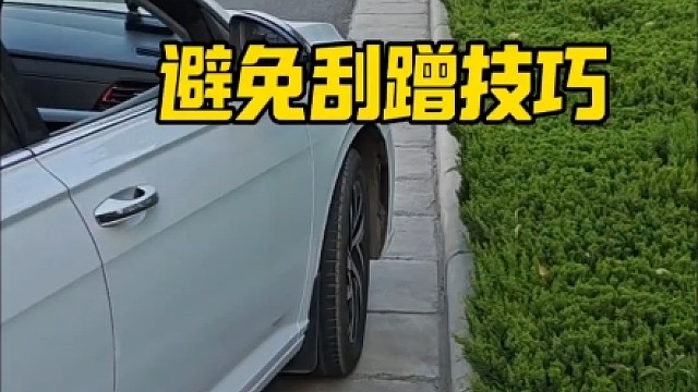 新手靠边停车，避免刮蹭技巧，学会以后提升车感