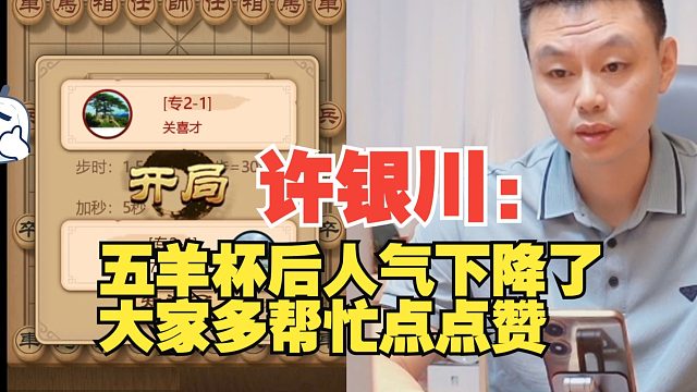 许银川： 五羊杯后掉粉了，大家多点点赞