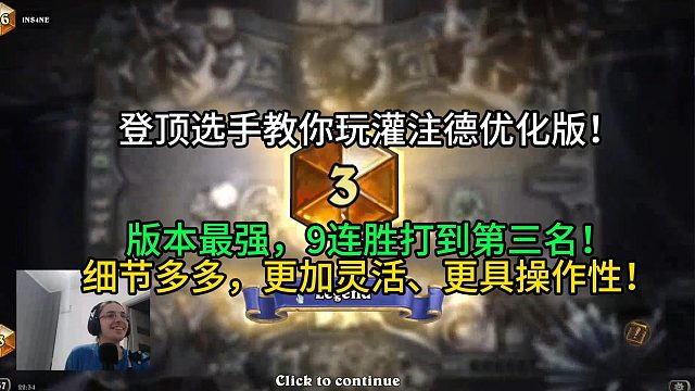 登顶选手教你玩灌注德优化版！版本最强，9连胜打到第三名！细节多多，更加灵活、更具操作性！