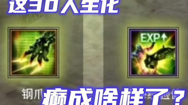 问：人类拿什么属性能打过感染经验值+钢爪