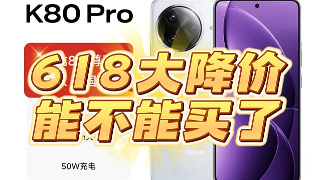 粉丝问答，618红米K80pro这个价格能不能买
