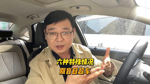 开车遇到六种特殊情况，记住别盲目超车
