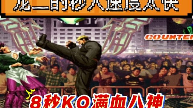 拳皇97：龙二的秒人速度有多快？辉辉满血八神上场8秒被KO！