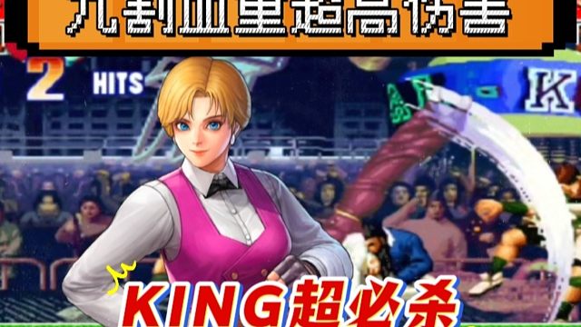 拳皇97：陈珲的king超必杀秒杀包子，足足打出9割血量超高伤害！