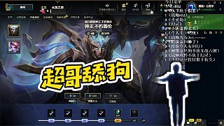 【慎獨】超哥舔狗