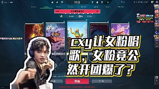 【cxy0714】cxy讓女粉唱歌，女粉竟公然開團(tuán)爆了？