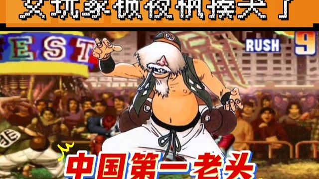 拳皇97：中国第一老头，武侠中的大师风范，将女玩家玩弄于股掌之间！