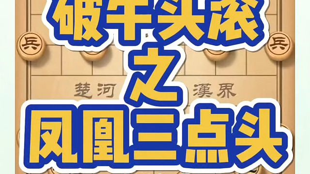 破牛头滚之凤凰三点头（实战)！如何快速提升象棋水平系统学棋？如何学习布局、中局、残局？少走弯路，带你