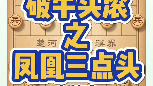 破牛头滚之凤凰三点头（实战复盘)！如何快速提升象棋水平系统学棋？如何学习布局、中局、残局？少走弯路真
