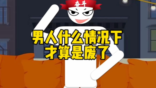 男人什么情况下才算是废了！#男生必看