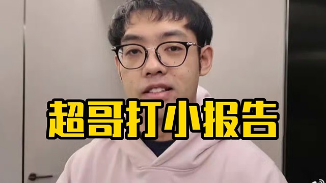 超哥：伟哥有一个情报，老菜原话啊，他说我感觉我们为什么能跟maybe他们队打的有来有回，感觉是不是他