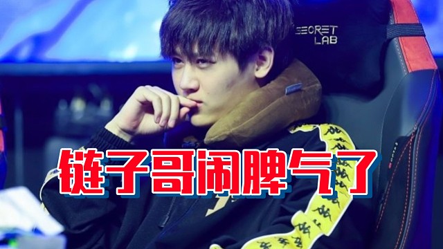 链子哥：我已经不想指挥了，说实话我那把有问题你跟我讲我都可以好吧，你这样说话我接受不了好吧！