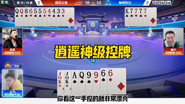 逍遥神级控牌，残局连续神操作