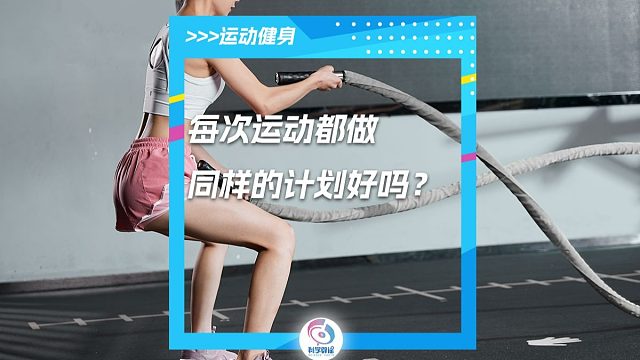 每次运动都做同样的计划好吗？