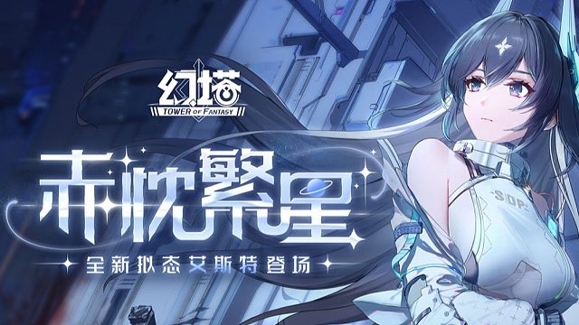 《幻塔》星星与约定，艾斯特拟态PV发布