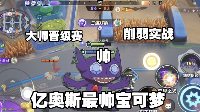 大师晋级赛！拿下这把勾魂眼就100%胜率了！【宝可梦大集结国服】
