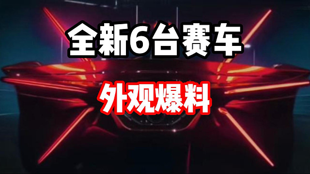6台你从未见过的超级跑车即将登陆热湾！新车爆料！