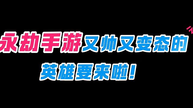 永劫手游又帅又变态的英雄刘炼要来啦