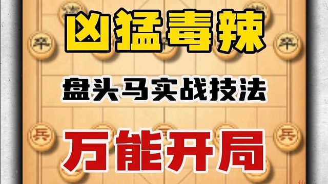 学好中炮盘头马业八以下随便杀，不但凶猛毒辣还简单好记万能布局