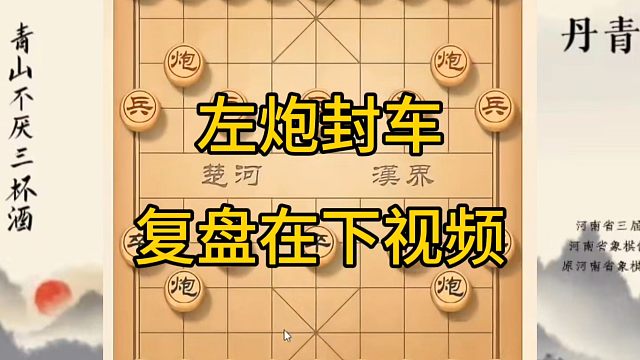 河南省冠军黄丹青讲棋，象棋怎么学，象棋教学，左炮封车，讲解棋理，系统学习象棋。