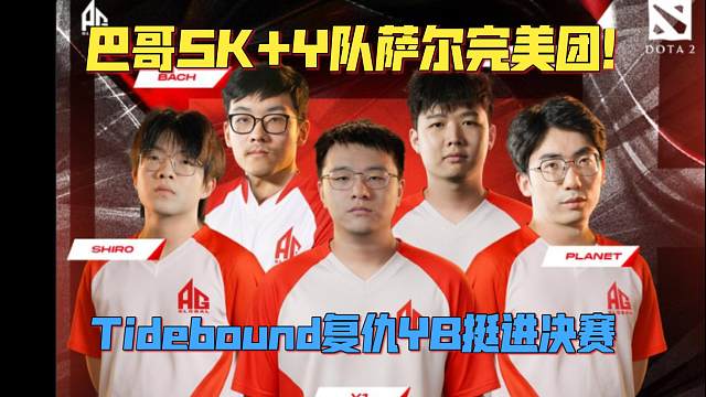 《巴哥SK+Y队萨尔完美团！Tidebound复仇YB挺进决赛》刀塔名画 亚冠联赛ACL