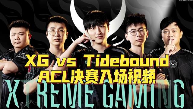《XG vs Tidebound ACL决赛入场视频》刀塔名画 亚冠联赛ACL