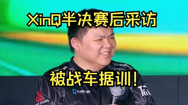 《XinQ半决赛后采访 被战车据训！》刀塔名画 亚冠联赛ACL