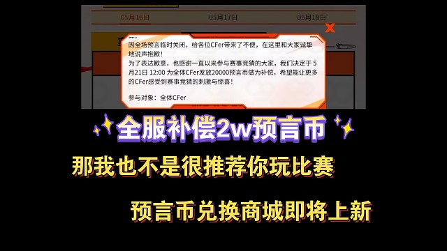 全服补偿2w预言币，比赛就那么回事吧，预言币兑换上新？