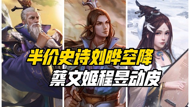 端午前大活动来袭！半价史诗空降刘晔，动皮程昱蔡文姬，值得换吗？三国杀一等大将军详解