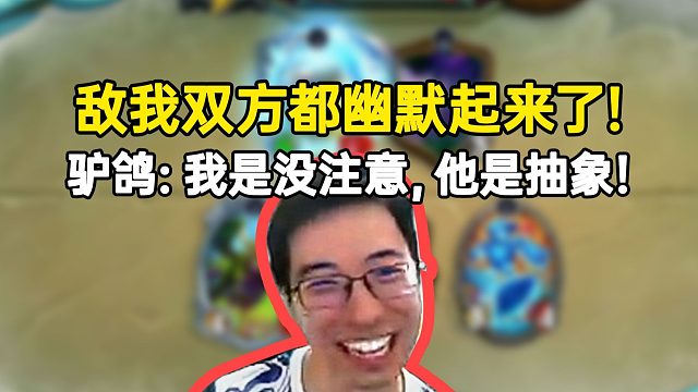 驴鸽打出幽默操作当场红温，转眼间对面也幽默起来了