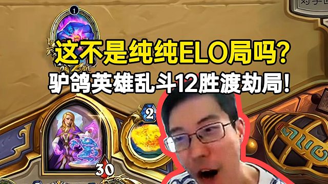 驴鸽英雄乱斗12胜渡劫超卡手：这不是纯纯的ELO局吗？