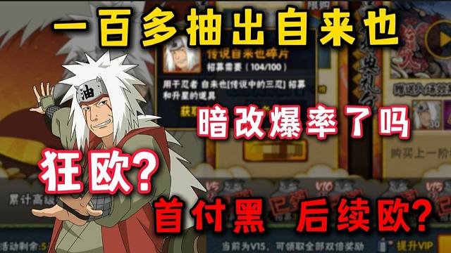 自来也爆率提升？首付黑后续欧？只有这三种原因