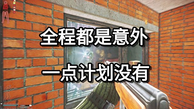 全程都是意外 一点计划没有