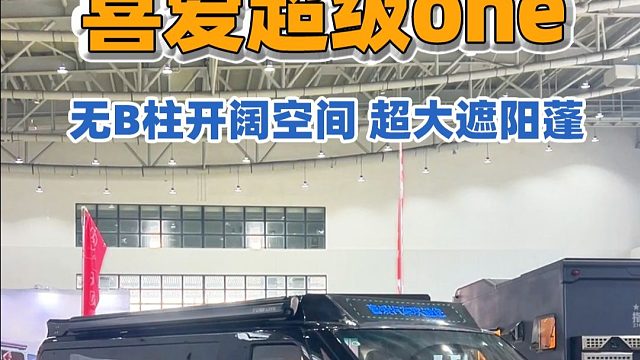 纯电续航+自动驾驶！电动旅居天花板，无 B 柱设计让空间大到离谱