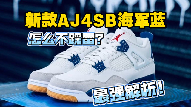 小伙开箱对比AJ4SB海军蓝，原来好的和差的差距这么大……真是不看不知道 一看吓一跳！