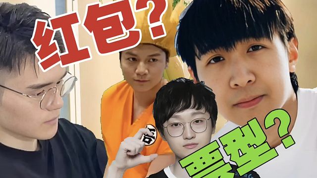 Sccc：皮鞋说赢了他们队，要发红包。Monet：给他脸了!xNova：Sccc的票型3-0，跟我无