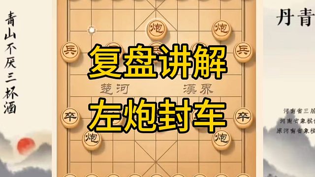 河南省冠军黄丹青讲棋，象棋怎么学，象棋教学，复盘讲解左炮封车，讲解棋理，系统学习象棋。