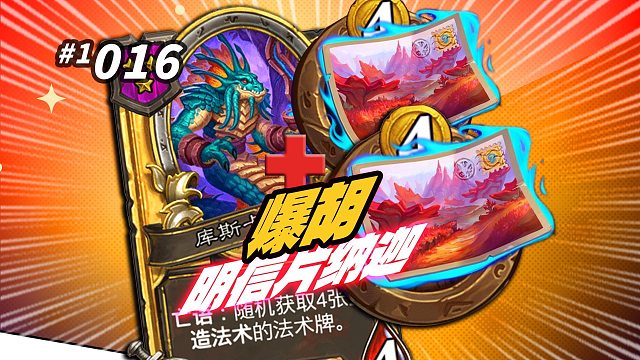 【挖出最强3本随从】有比这更胡的纳迦开局吗？ 双明信片刷到手酸