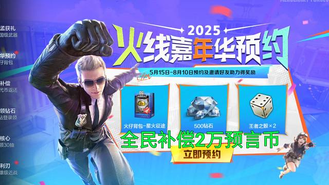 【CF手游】英雄级投票活动上线！全民补偿2万个预言币！