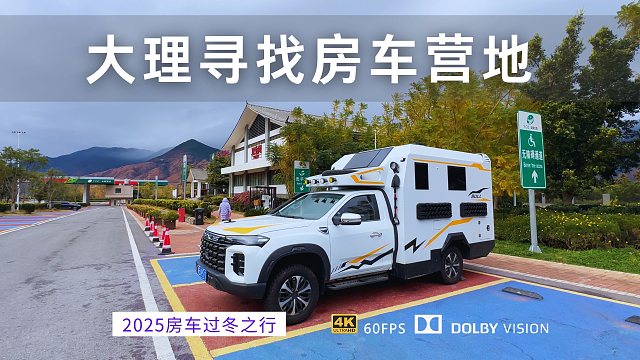 在大理想找个合适的房车营地太难了 还是随便找个停车场吧