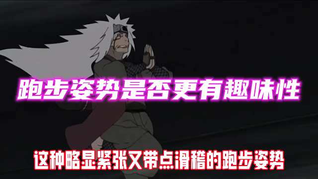 仙人模式的准备阶段跑步姿势可以借鉴动漫