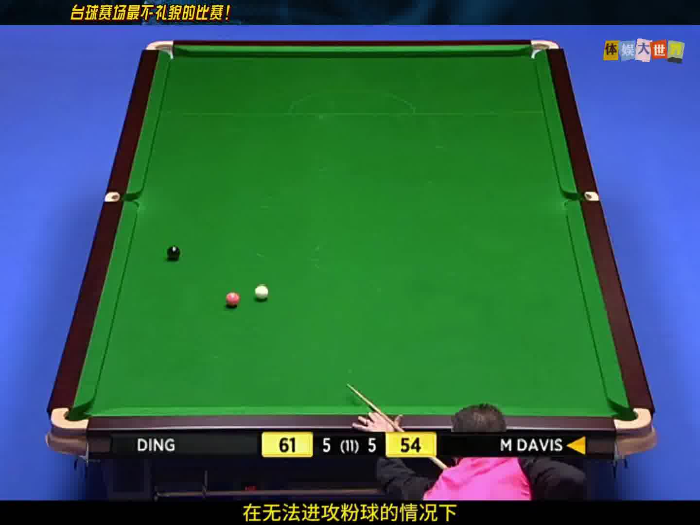 台球赛场最不礼貌的比赛