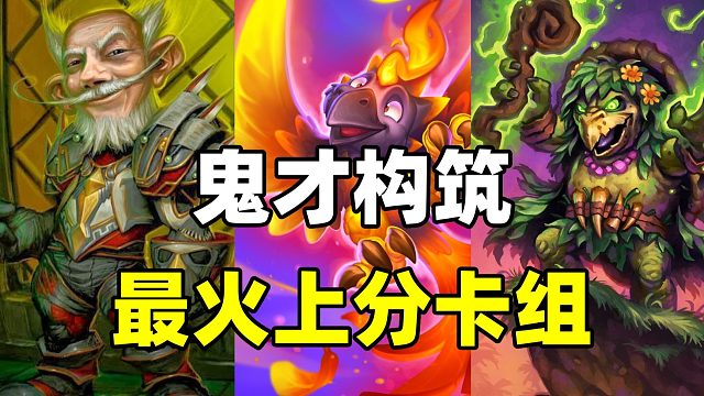 天才构筑！马速之王！补丁后最火的上分卡组！【炉石卡组百科 454】