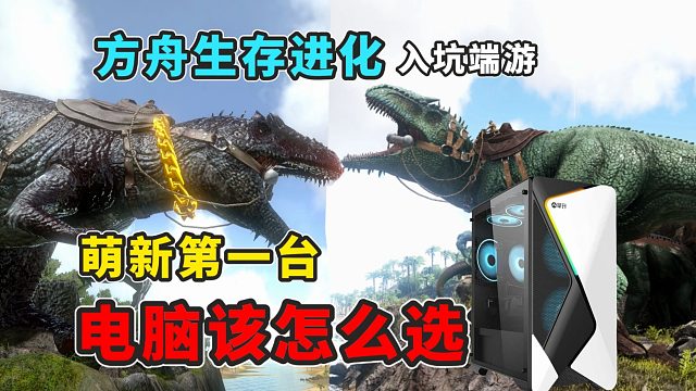 【猹某】入坑方舟萌新怎么选择合适的电脑主机，一键搭配专属配置？