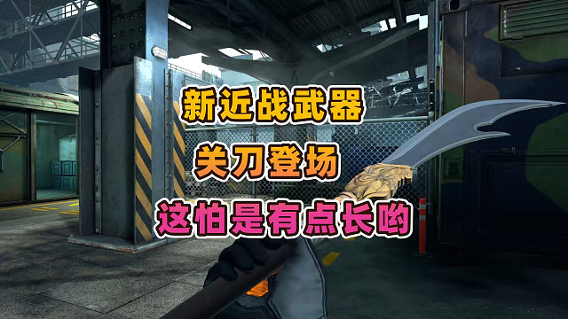 CFHD  新近战武器关刀登场这怕是有点长哟