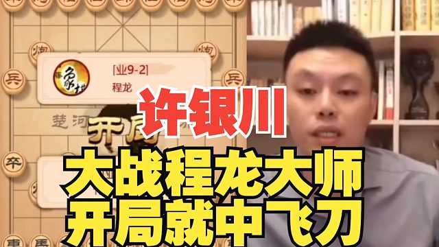 许银川大战程龙大师，开局就中飞刀了