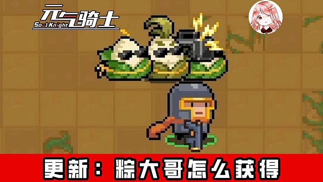 元气骑士端午更新：粽大哥怎么获得？粽粽大作战返场，玩法回顾抢先看